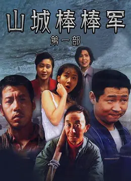 《山城棒棒军》：笑着流泪的重庆记忆，小人物的辛酸与乐观，一部时代的缩影！