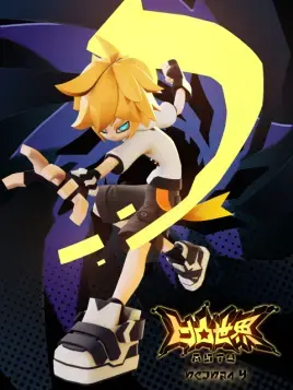 《凹凸世界 第四季》：热血少年再战巅峰，友情与羁绊交织的史诗冒险！