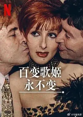 《百变歌姬永不变》：不仅仅是歌舞！笑泪齐飞，讲述一个艺人的梦想与坚持