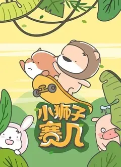 萌力全开！《小狮子赛几 第二季》：治愈系国漫，欢乐冒险再升级！