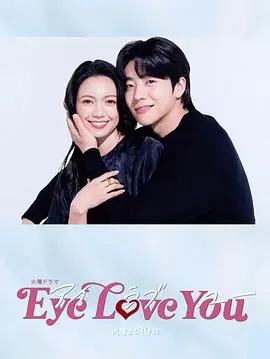 《Eye Love You》：当“心声”照进现实，禁忌之恋能否冲破命运枷锁？