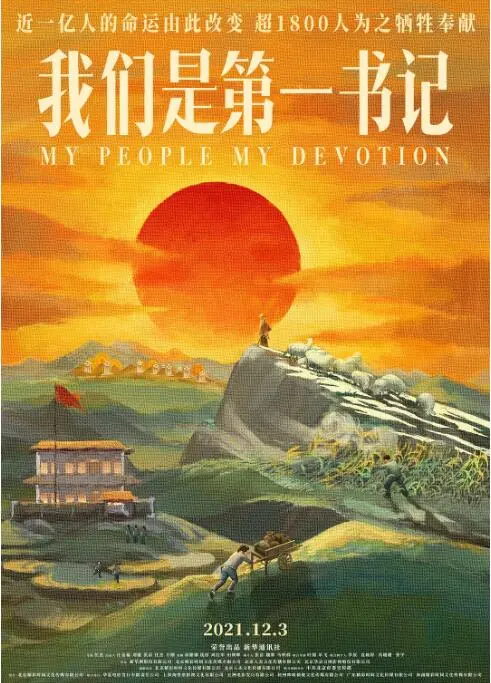 《我们是第一书记》：用生命点亮希望，一部触动灵魂的扶贫史诗