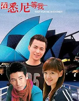 《在悉尼等我》：异国情缘的浪漫与现实，寻找真我的爱情之旅