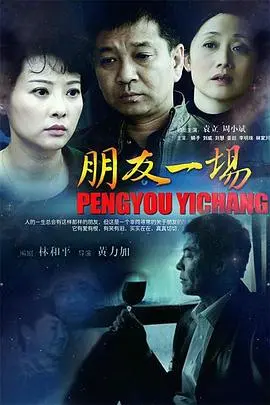 《朋友一场》：友谊的真谛，笑泪交织的友情岁月，那些年我们一起走过的路！