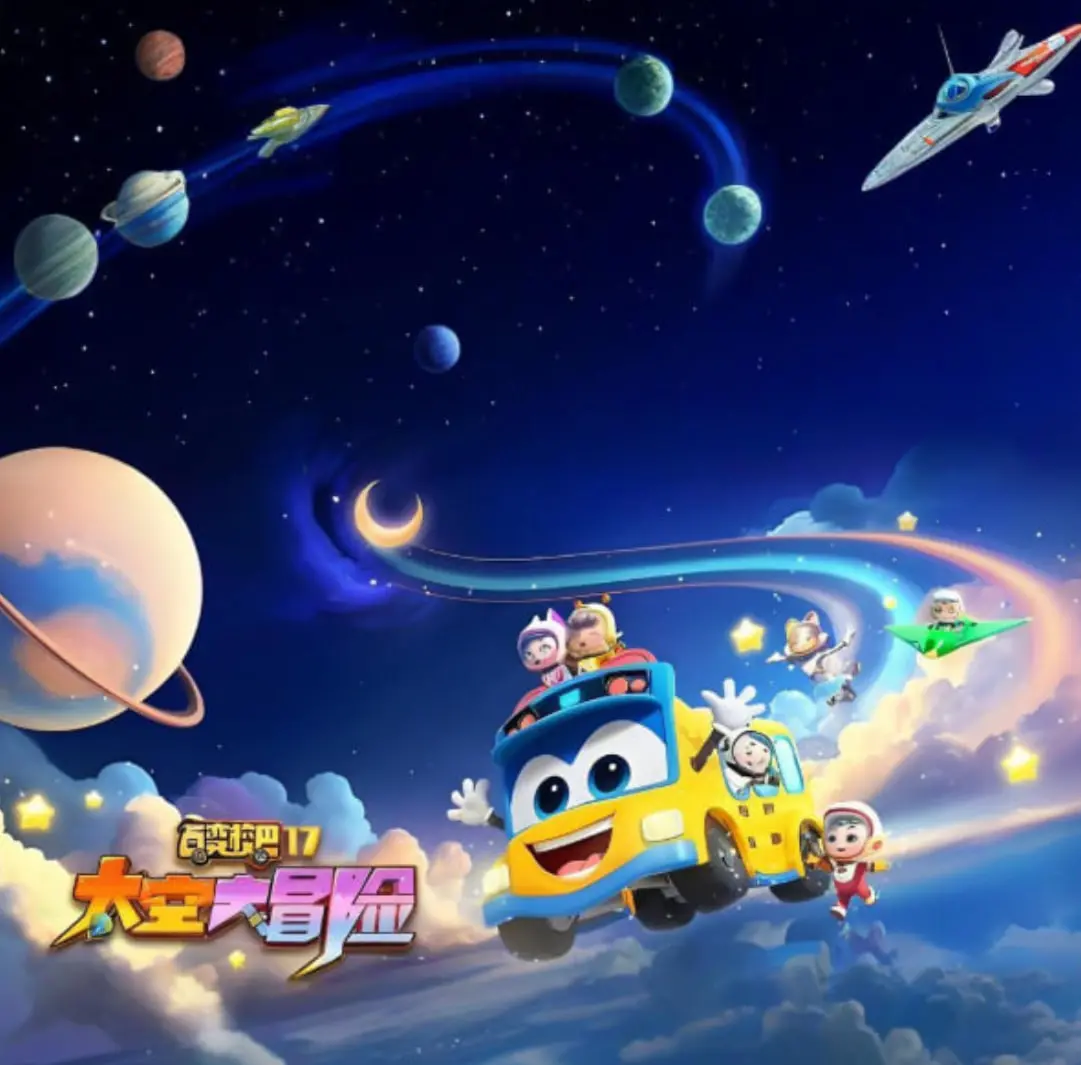 《百变校巴》第17季太空历险：孩子们的星际探索之旅，寓教于乐的动画片！
