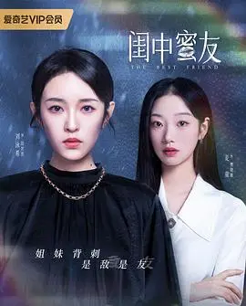 姐妹情深还是塑料姐妹花？《闺中蜜友》揭秘都市女性情感真相