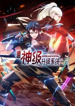 《末世神级升级系统 动态漫画 第一季》：末日废土，升级打怪，爽文爱好者的福音！