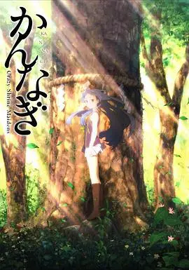 《神薙》：一场关于少女与神明的清新恋爱喜剧，萌力爆表，治愈你的心灵！