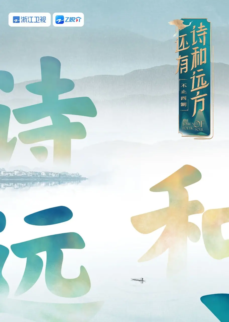 《还有诗和远方 不止西湖 第一季》：慢下来，感受西湖之外的浙江诗意