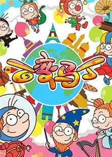 《百变马丁 第二季》：童年回忆杀！爆笑冒险升级，不变的是那份天马行空的想象！