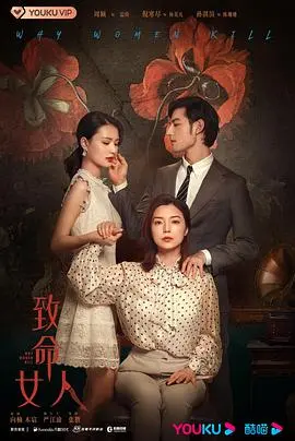 《致命女人》：三个时代的婚姻危机，谁才是真正的幕后黑手？