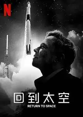 《回到太空》影评：NASA重返宇宙的壮丽征程，一场科技与梦想的史诗