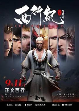 《西行纪之集结篇》第二季：热血重燃，西天取经再起波澜！谁才是真正的英雄？