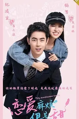 《恋爱麻烦，但是甜》：酸甜恋爱大作战！看傲娇少女如何俘获男神心！