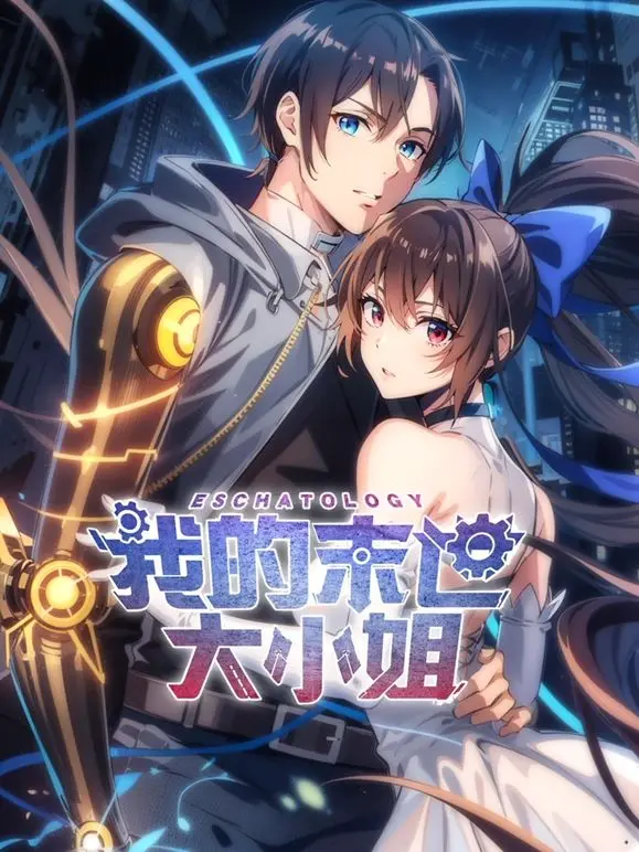 末世废墟中的爱情与生存：我的末世大小姐动态漫画解析与魅力剖析