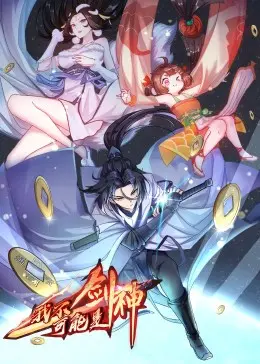 我不可能是剑神·动态漫 海报