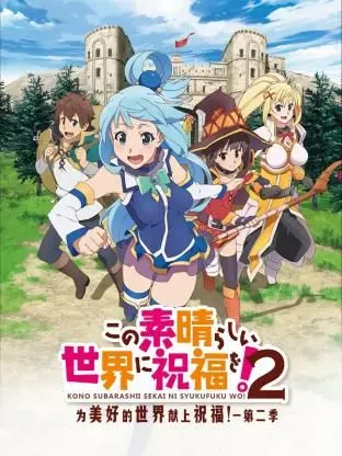 《为美好的世界献上祝福！第二季》：异世界冒险再升级，沙雕搞笑永不停歇！