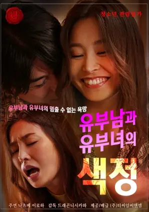 《已婚男人和已婚女人的情欲》：禁忌之恋下的挣扎与救赎