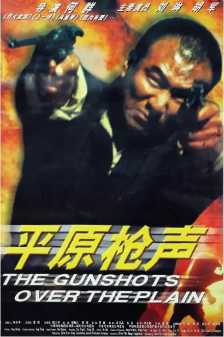 《平原枪声》：枪火玫瑰的职场逆袭，看小人物如何在战火中绽放！