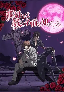 宿命轮回的羁绊？《无法逃离的背叛》：揭秘前世今生的爱恨纠葛，感受命运的残酷与温柔！