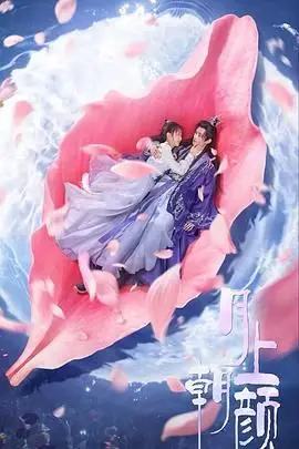 《月上朝颜》影评：一场关于救赎与和解的东方美学之旅，治愈你的心灵