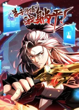 弟子修炼，我躺平！·动态漫解析：搞笑修仙之旅，如何在懒人世界中找到平衡与乐趣？