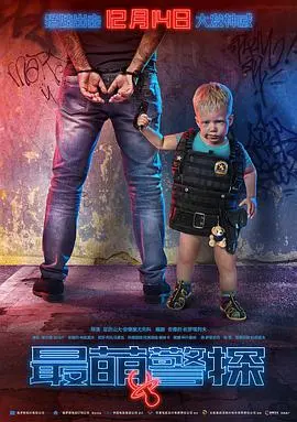 《最萌警探》：当软萌小动物化身神勇警探，爆笑又暖心的合家欢冒险岛！