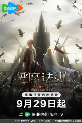 《恶魔法则》：屌丝逆袭？权谋史诗？带你揭秘罗兰大陆的爱恨情仇！