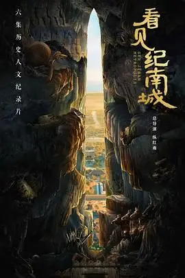 《看见纪南城》：一场跨越时空的深情告白，在光影中找寻失落的爱与故乡