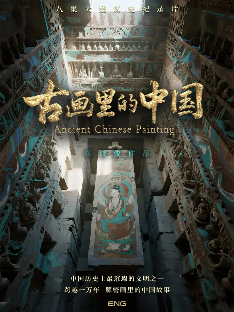 《古画里的中国》：一览千年盛世，探寻水墨丹青背后的文化密码！