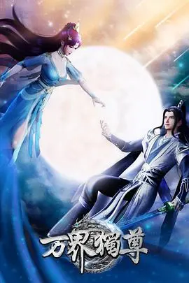 《万界独尊》：国漫崛起！看落魄少年逆袭，踏遍万界，成就无上霸业！燃爆你的热血！