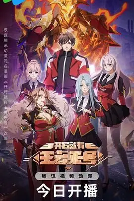 《开局就有王者账号》：当游戏照进现实，看废柴如何逆袭成神！