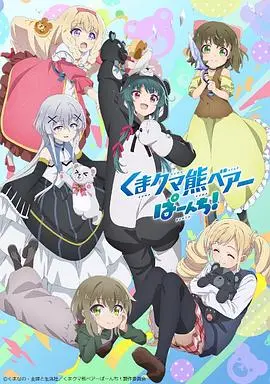 《熊熊勇闯异世界PUNCH!》：当萌熊遇上超能力，异世界也要萌力全开！