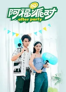 《阿福的派对·长乐曲》：一场奇幻爆笑的成长冒险，青春期的躁动与友谊万岁！