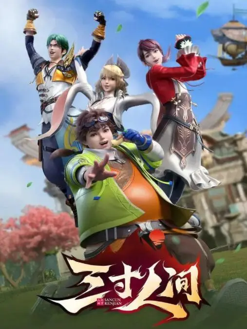 《三寸人间》：王宝乐的修真逆袭之路！搞笑与热血并存的仙侠传奇！