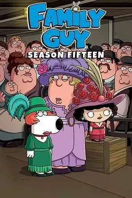 《恶搞之家第十五季》：格里芬一家爆笑回归，挑战下限的无厘头喜剧盛宴！