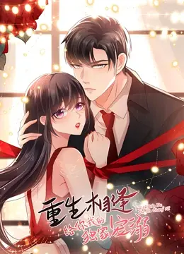 《重生相逢》第一季：甜宠剧的另类打开方式，霸道总裁爱上我，重生只为守护你