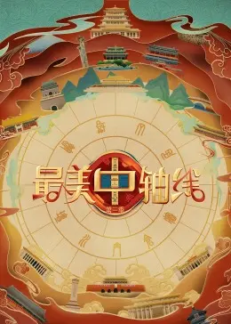 《最美中轴线 第三季》：探寻北京文化根脉，感受古都的时代新韵！