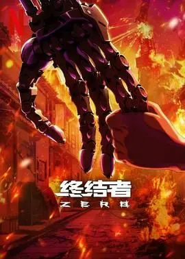 《终结者：零》：重返过去，人工智能叛乱的黎明！ T-800的诞生与人类的绝望反击