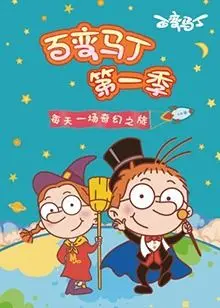 《百变马丁 第一季》：魔法学院的爆笑日常，少年马丁的奇幻变身冒险之旅！