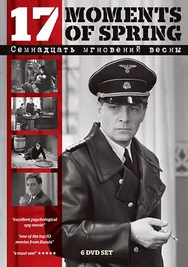 《春天的十七个瞬间》第一季深度解析：冷战间谍史诗，每个瞬间都是改变历史的蝴蝶翅膀