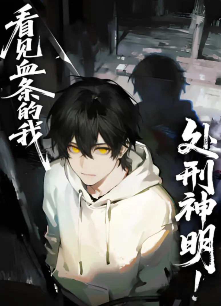 《看见血条的我，处刑神明》动态漫画：当凡人拥有神级视角，凡俗恩怨也能掀起惊天波澜！