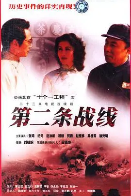 《第二条战线》：在生死抉择中寻觅希望，一场关于人性的残酷与光辉