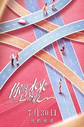 《你的未来已签收》：穿越时空的奇幻爱恋，一份送错的缘分，能否改变命运？