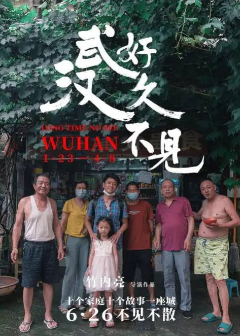 《好久不见，武汉》：疫情下的城市温度与人间烟火，那些平凡人的故事，温暖了整个春天，一场穿越时空的深情告白