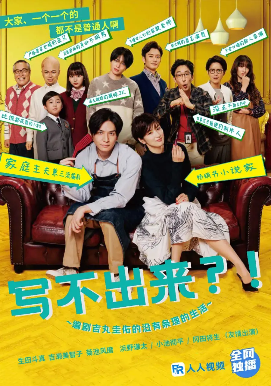 《写不出来》：当编剧遇上灵感枯竭，吉丸圭佑的爆笑日常和鸡汤人生