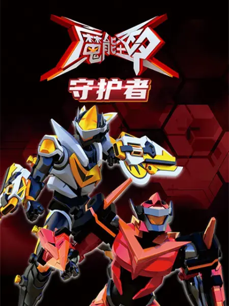 《魔能圣甲：守护者》：当魔法与机甲碰撞，人类能否在边缘之境守护未来？